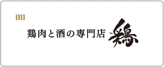 鶏肉と酒の専門店