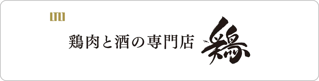 鶏肉と酒の専門店