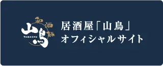 居酒屋「山鳥」オフィシャルサイト