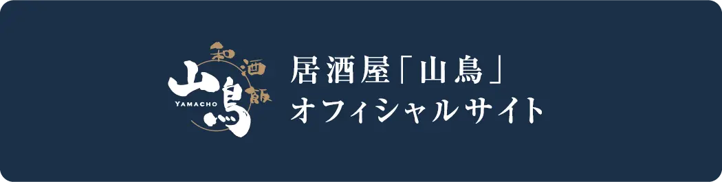 居酒屋「山鳥」オフィシャルサイト