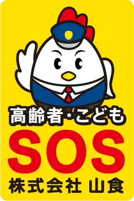 高齢者・こどもSOS