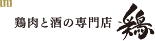 鶏肉と酒の専門店 鶏